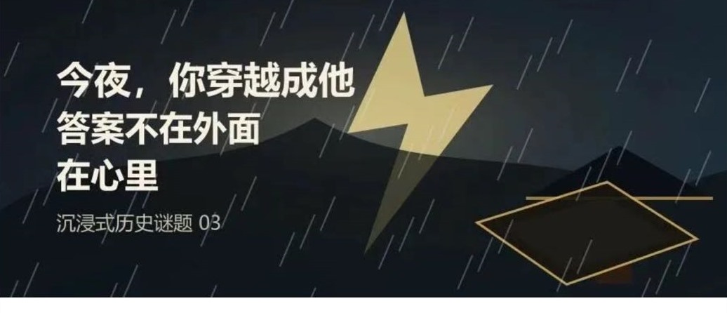 沉浸式的历史解谜：雨夜的悟道