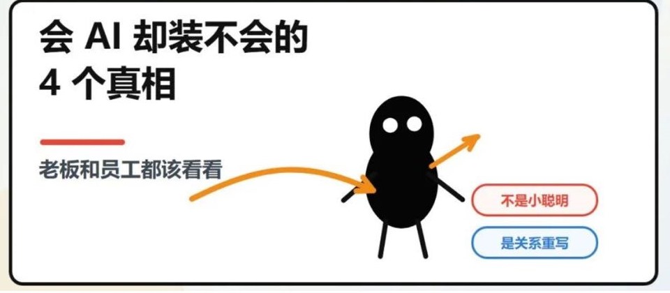 会 AI 却装不会的 4 个真相，老板和员工都该看看